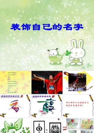 人教版二年级小学美术课件-《装饰自己的名字》课件1.ppt