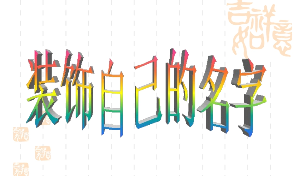 人教版二年级小学美术课件-《装饰自己的名字》课件3.ppt