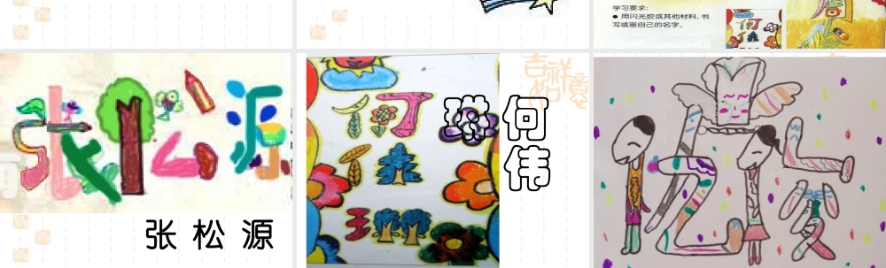 人教版二年级小学美术课件-《装饰自己的名字》课件3.ppt