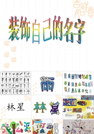 人教版二年级小学美术课件-《装饰自己的名字》课件3.ppt