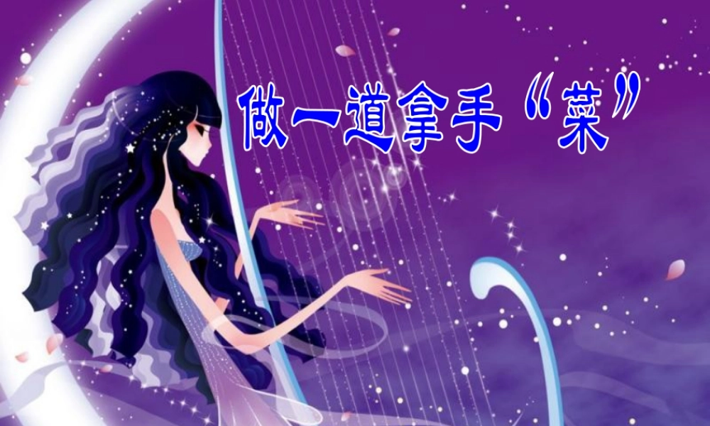 人教版二年级小学美术课件-《做一道拿手“菜”》课件1.ppt