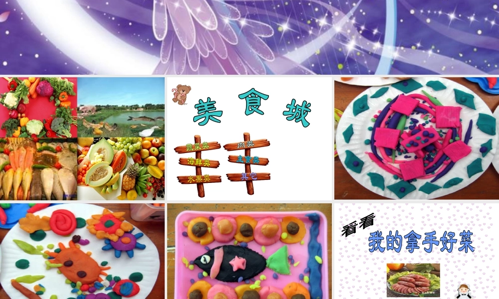 人教版二年级小学美术课件-《做一道拿手“菜”》课件1.ppt