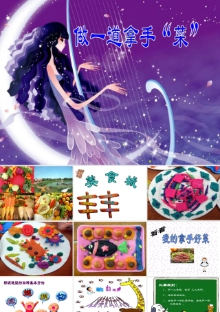 人教版二年级小学美术课件-《做一道拿手“菜”》课件1.ppt
