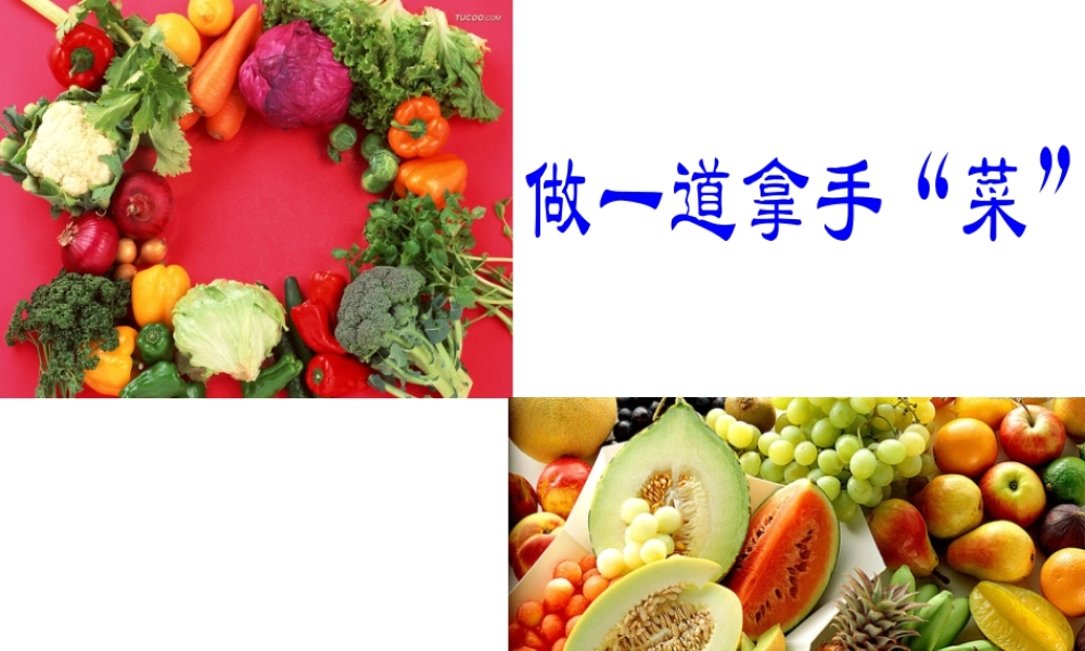 人教版二年级小学美术课件-《做一道拿手“菜”》课件2.ppt