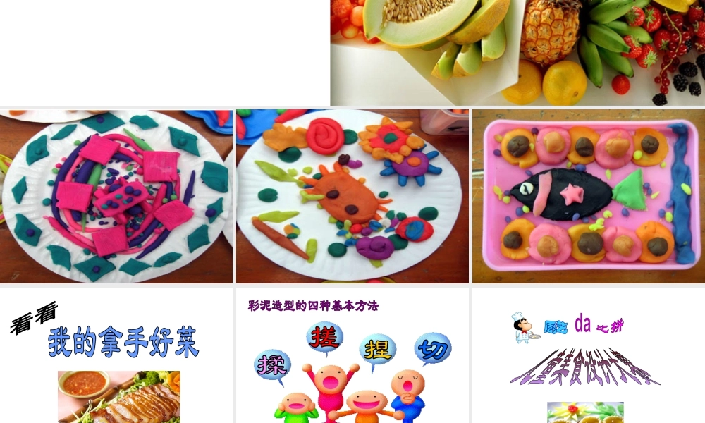 人教版二年级小学美术课件-《做一道拿手“菜”》课件2.ppt
