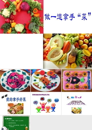 人教版二年级小学美术课件-《做一道拿手“菜”》课件2.ppt