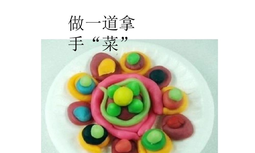 人教版二年级小学美术课件-《做一道拿手“菜”》课件3.ppt