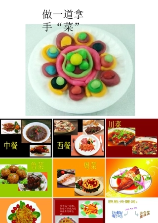 人教版二年级小学美术课件-《做一道拿手“菜”》课件3.ppt