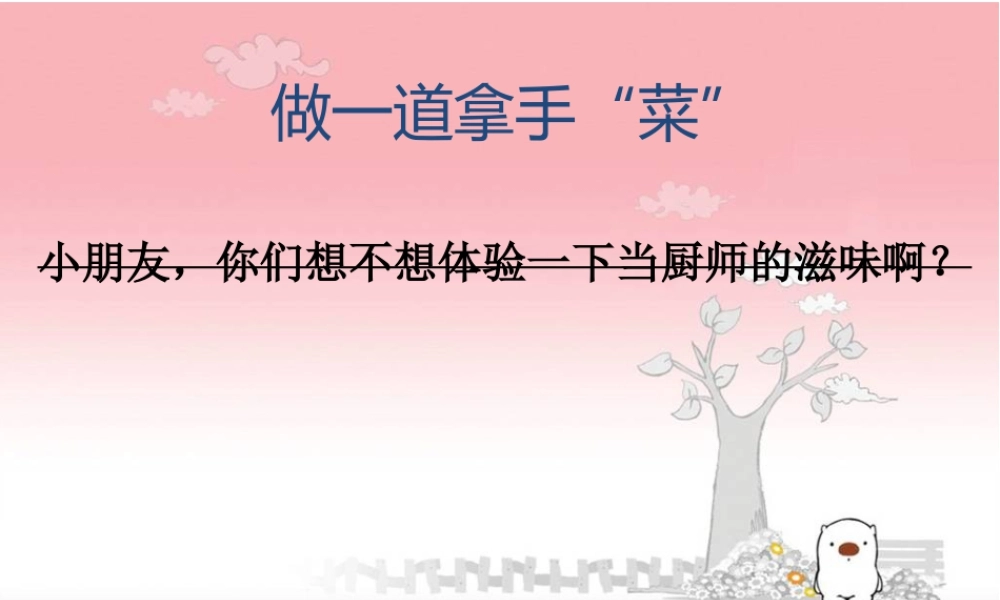 人教版二年级小学美术课件-《做一道拿手“菜”》课件4.ppt