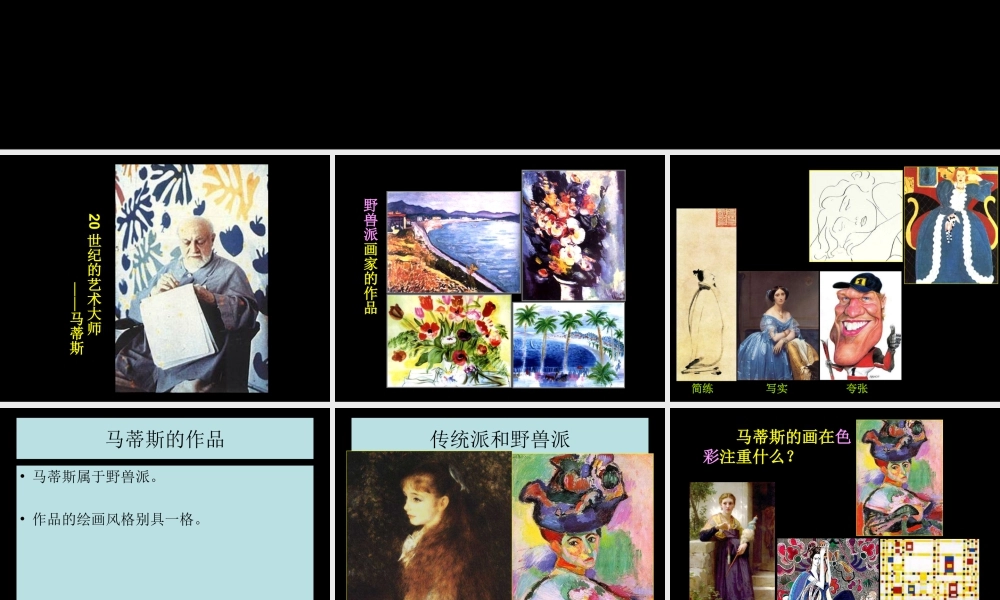 人教版二年级小学美术课件-20世纪的艺术大师——马蒂斯.ppt