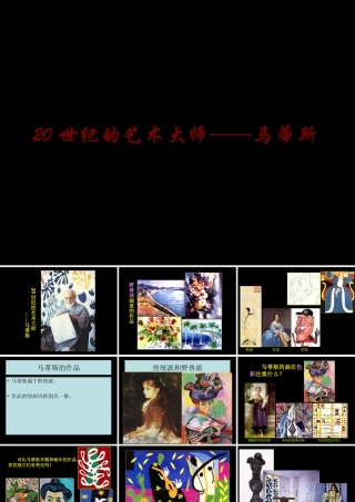 人教版二年级小学美术课件-20世纪的艺术大师——马蒂斯.ppt