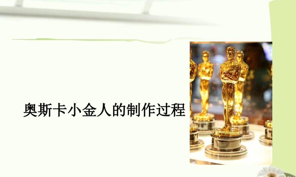人教版二年级小学美术课件-奥斯卡小金人的制作过程.ppt