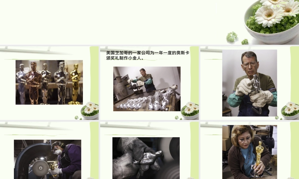 人教版二年级小学美术课件-奥斯卡小金人的制作过程.ppt