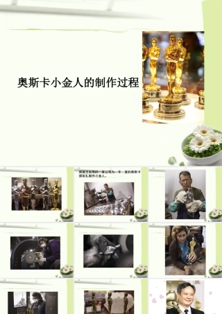 人教版二年级小学美术课件-奥斯卡小金人的制作过程.ppt