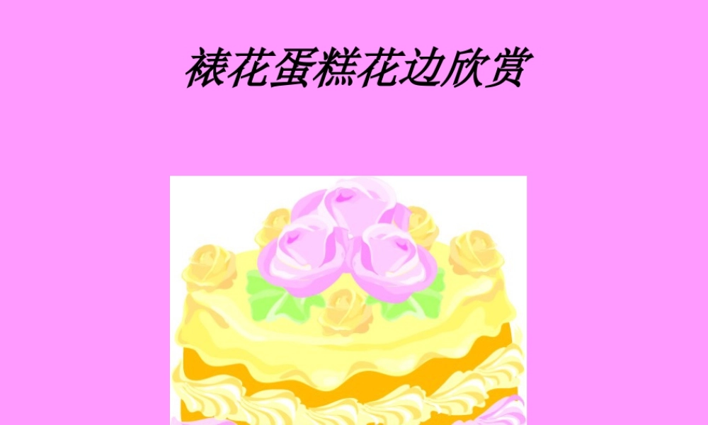 人教版二年级小学美术课件-裱花蛋糕花边欣赏.ppt