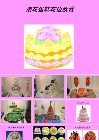 人教版二年级小学美术课件-裱花蛋糕花边欣赏.ppt
