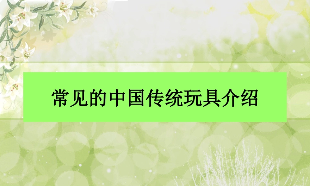 人教版二年级小学美术课件-常见的中国传统玩具.ppt