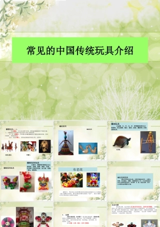 人教版二年级小学美术课件-常见的中国传统玩具.ppt