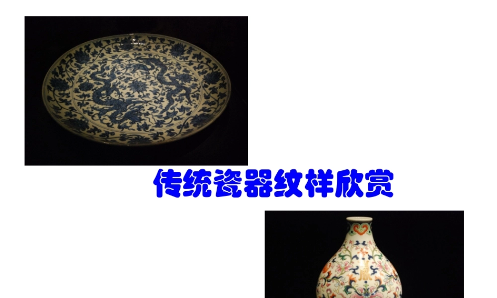 人教版二年级小学美术课件-传统瓷器纹样欣赏.ppt