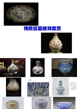 人教版二年级小学美术课件-传统瓷器纹样欣赏.ppt