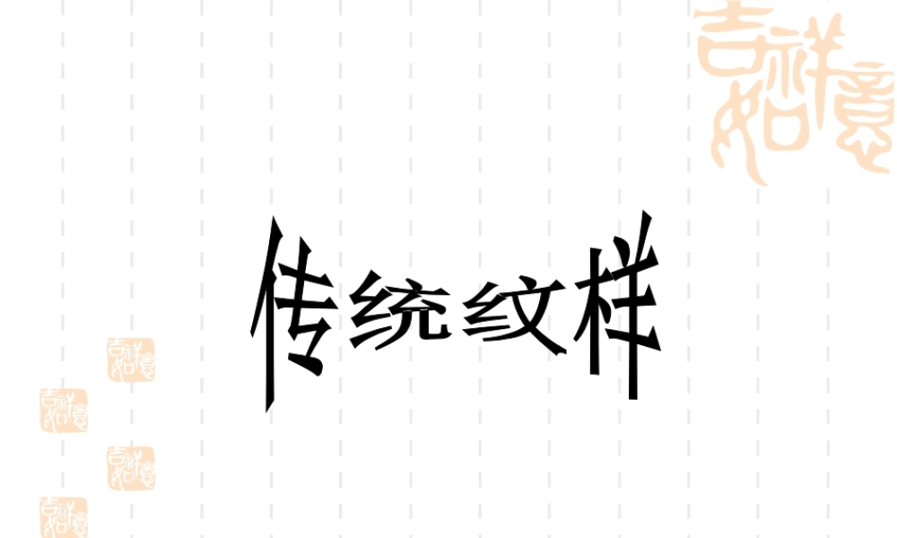 人教版二年级小学美术课件-传统纹样.ppt