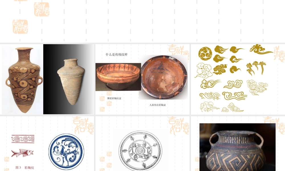 人教版二年级小学美术课件-传统纹样.ppt