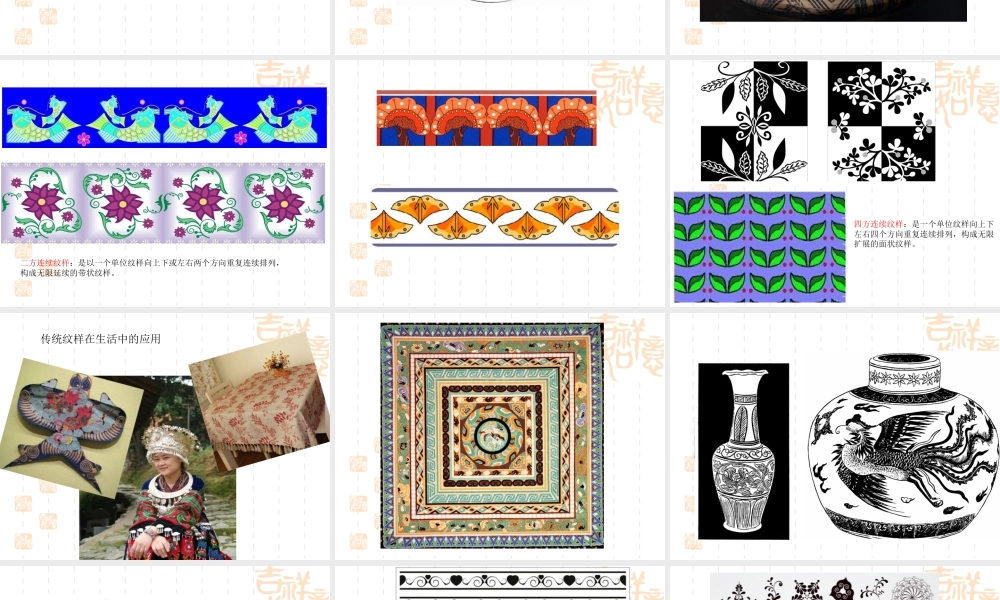 人教版二年级小学美术课件-传统纹样.ppt