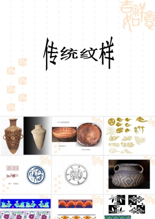 人教版二年级小学美术课件-传统纹样.ppt