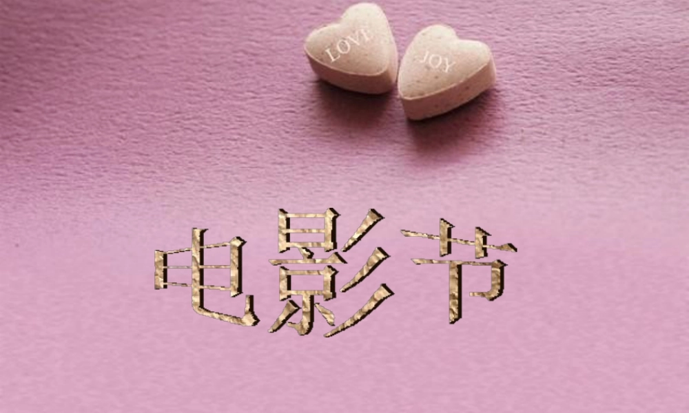 人教版二年级小学美术课件-电影节.ppt