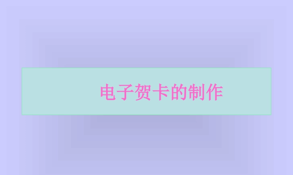 人教版二年级小学美术课件-电子贺卡制作.ppt