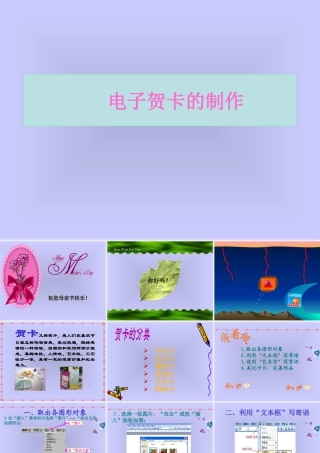 人教版二年级小学美术课件-电子贺卡制作.ppt