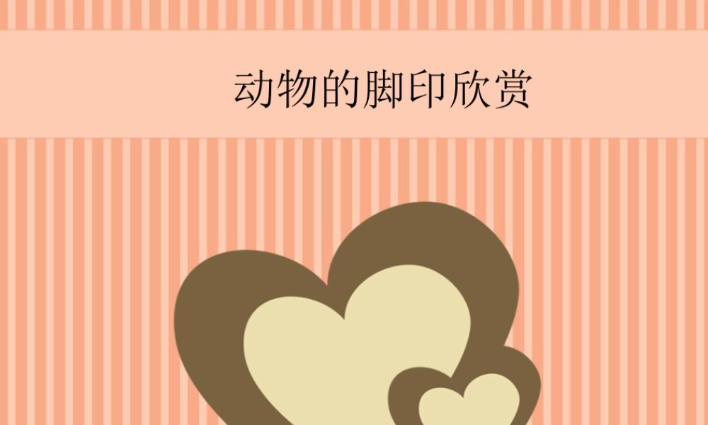 人教版二年级小学美术课件-动物的脚印欣赏.ppt