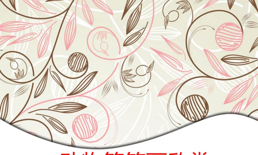 人教版二年级小学美术课件-动物简笔画欣赏.ppt