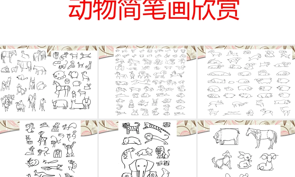 人教版二年级小学美术课件-动物简笔画欣赏.ppt