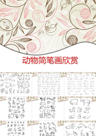 人教版二年级小学美术课件-动物简笔画欣赏.ppt