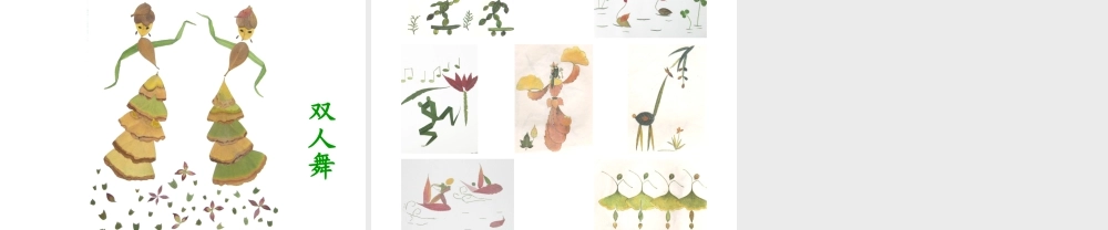 人教版二年级小学美术课件-多姿的叶画.ppt