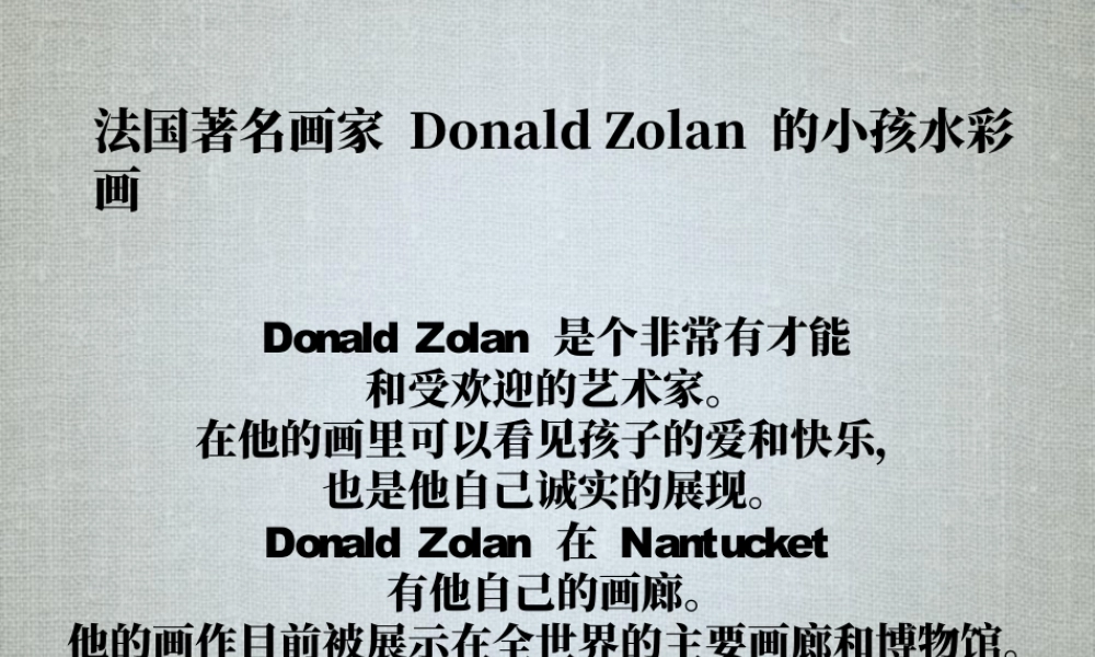 人教版二年级小学美术课件-法国著名画家 Donald Zolan 的小孩水彩画.ppt