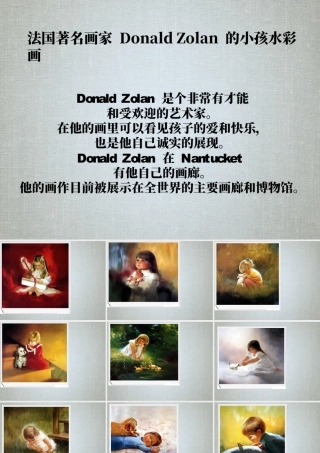 人教版二年级小学美术课件-法国著名画家 Donald Zolan 的小孩水彩画.ppt