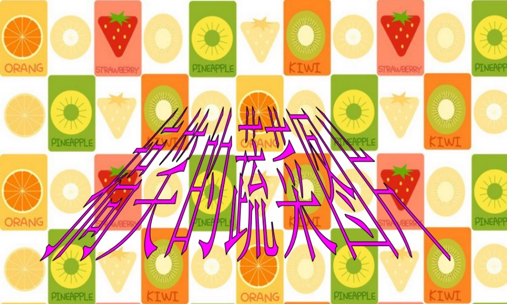 人教版二年级小学美术课件-搞笑的蔬菜图片.ppt