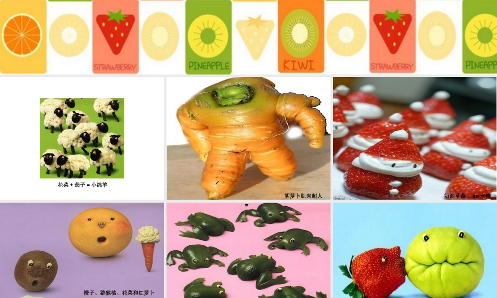 人教版二年级小学美术课件-搞笑的蔬菜图片.ppt