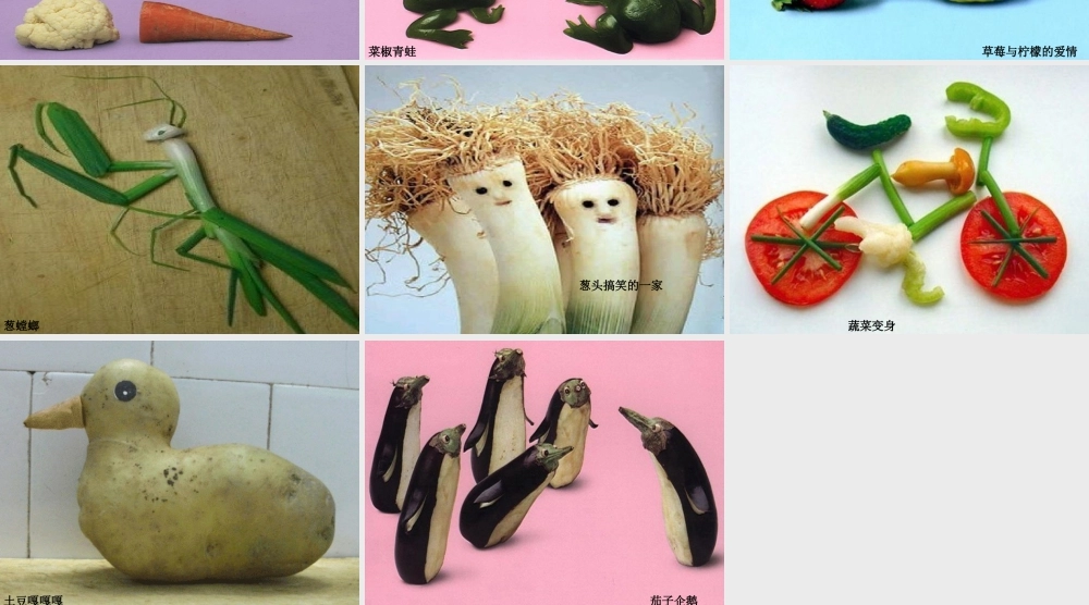 人教版二年级小学美术课件-搞笑的蔬菜图片.ppt