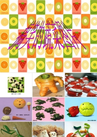 人教版二年级小学美术课件-搞笑的蔬菜图片.ppt