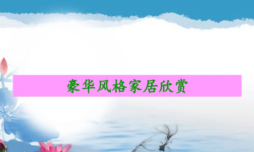 人教版二年级小学美术课件-豪华家居欣赏.ppt