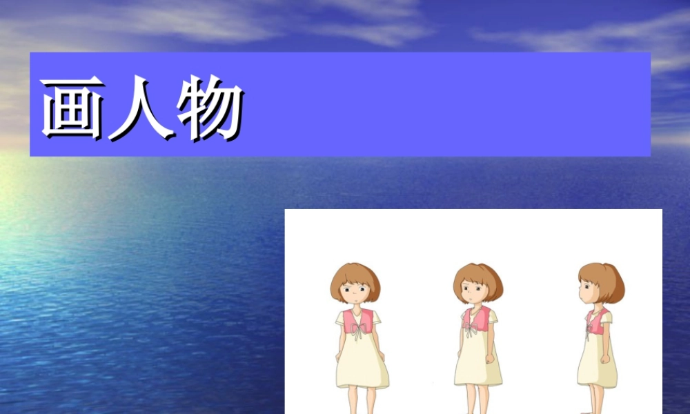 人教版二年级小学美术课件-画人物.ppt