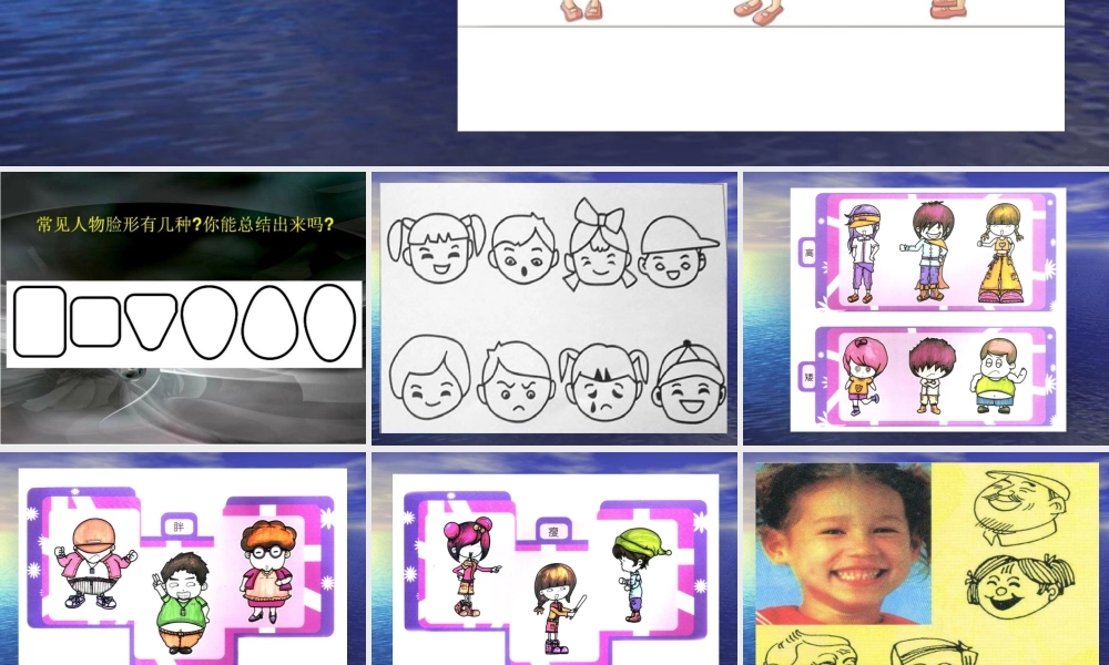 人教版二年级小学美术课件-画人物.ppt