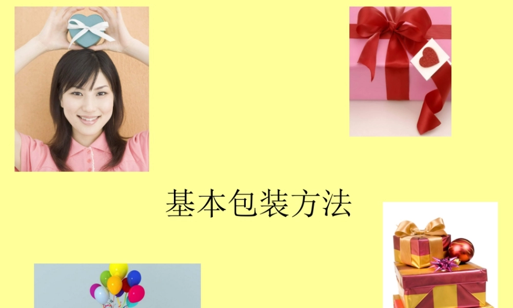 人教版二年级小学美术课件-基本包装方法.ppt