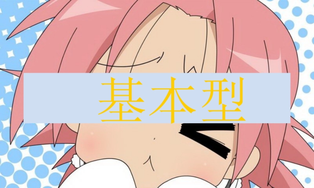 人教版二年级小学美术课件-基本型.ppt