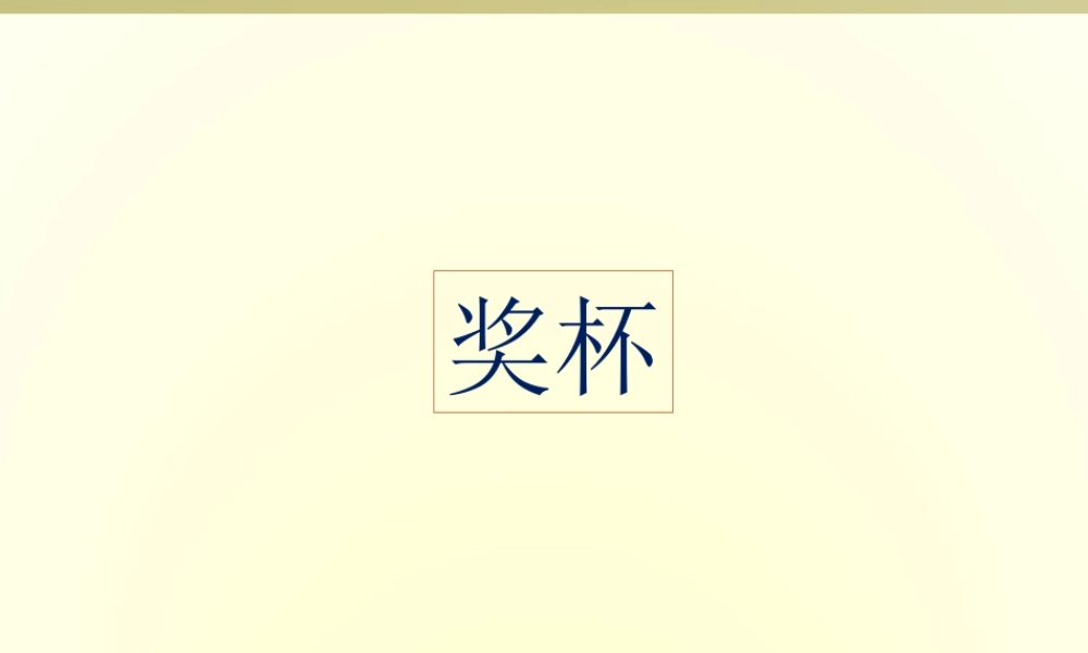 人教版二年级小学美术课件-奖杯.ppt