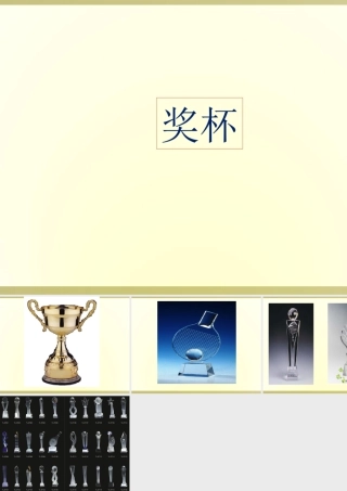 人教版二年级小学美术课件-奖杯.ppt