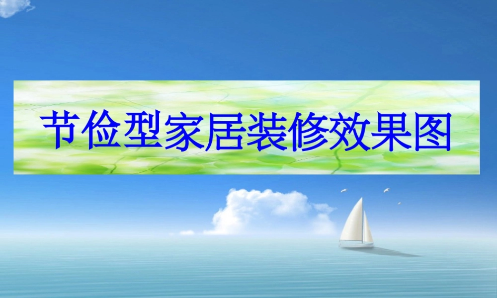 人教版二年级小学美术课件-节俭型家居.ppt